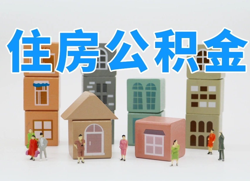 福安镇江公积金代取（镇江公积金代取多久到账）