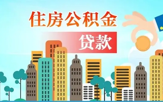 福安辞职以后多久可以取公积金（辞职多长时间可以取公积金）