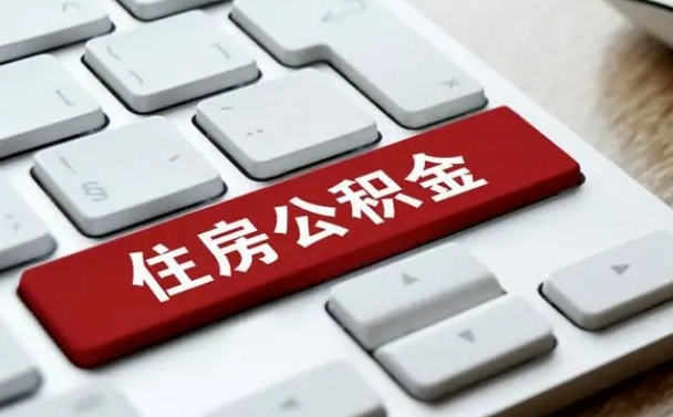 福安公积金可以提取出来花吗（公积金可以提现花吗）