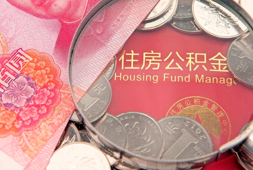 福安找人代取公积金8000可以取吗（代取公积金违法不）